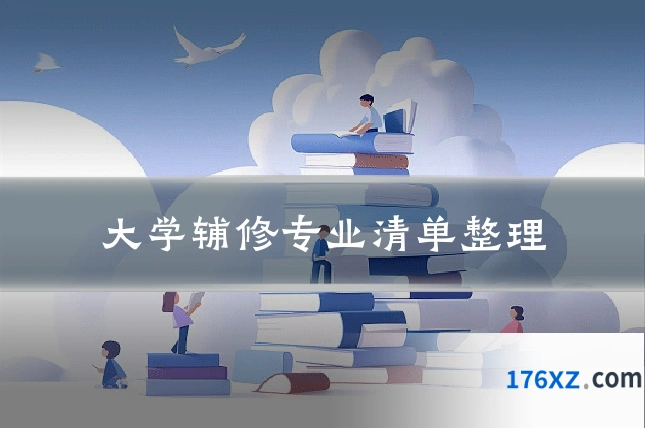 大学辅修专业清单整理