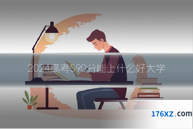 2024高考590分能上什么好大学