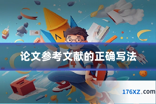 论文参考文献的正确写法