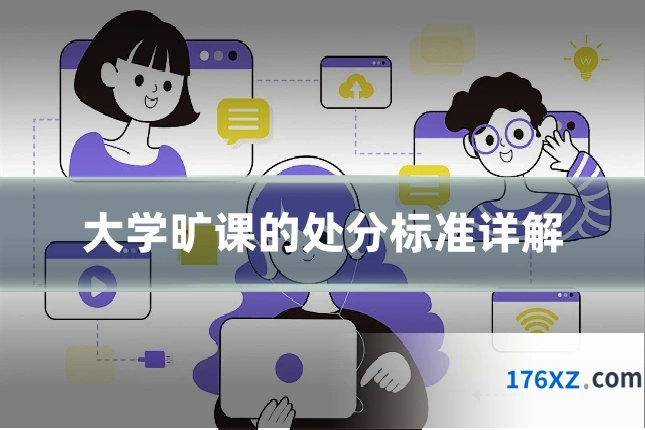 大学旷课的处分标准详解