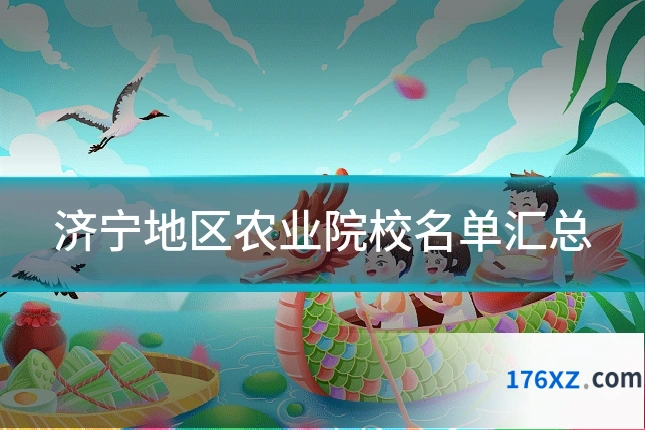 济宁地区农业院校名单汇总