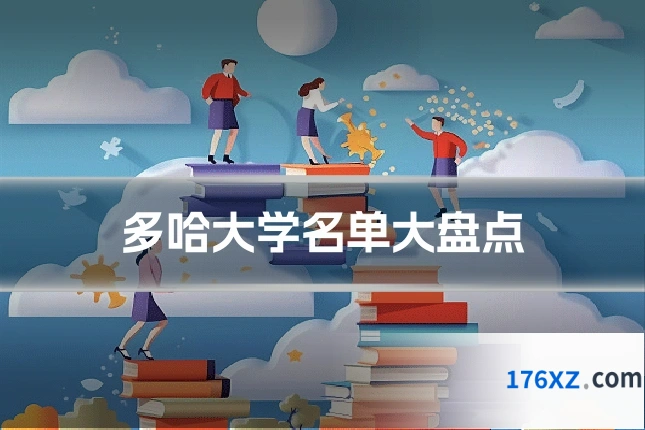 多哈大学名单大盘点