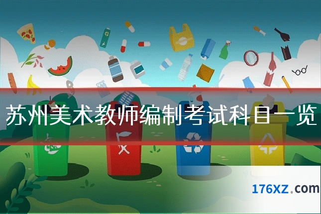 苏州美术教师编制考试科目一览
