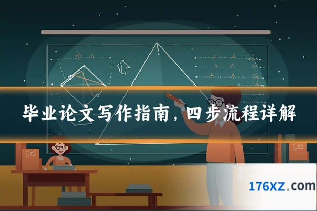 毕业论文写作指南,四步流程详解