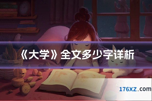 《大学》全文多少字详析