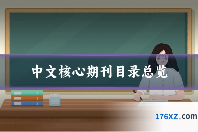 中文核心期刊目录总览