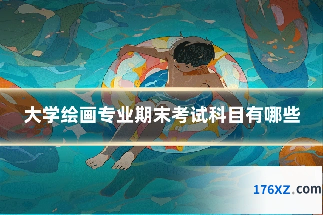 大学绘画专业期末考试科目有哪些