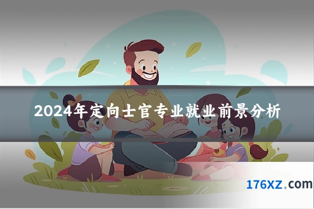 2024年定向士官专业就业前景分析
