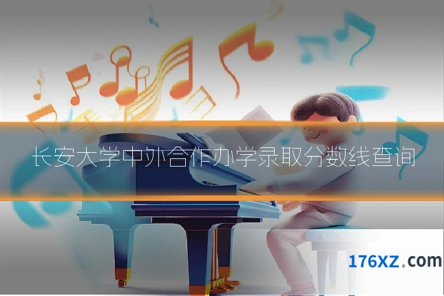 长安大学中外合作办学录取分数线查询