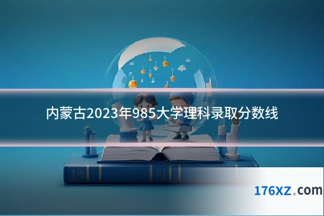 内蒙古2023年985大学理科录取分数线