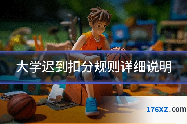大学迟到扣分规则详细说明