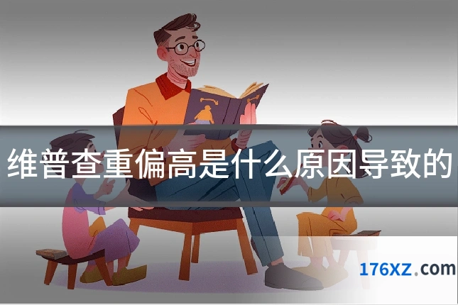维普查重偏高是什么原因导致的
