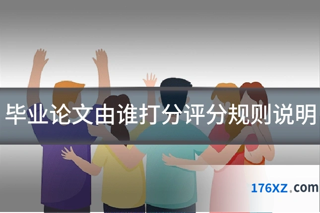 毕业论文由谁打分评分规则说明