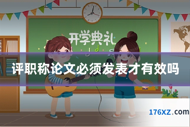 评职称论文必须发表才有效吗