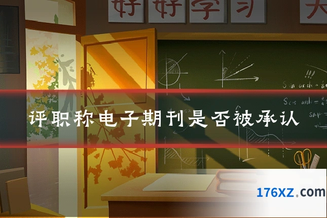 评职称电子期刊是否被承认