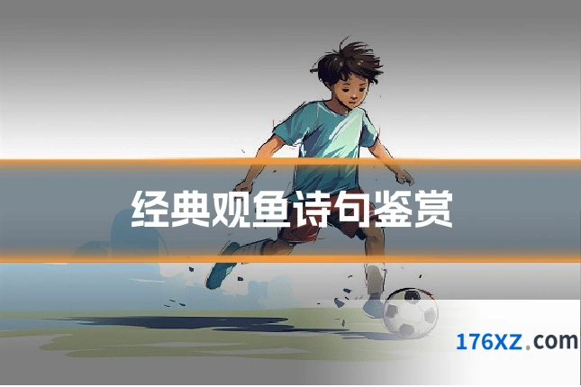 经典观鱼诗句鉴赏