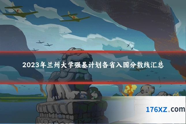 2023年兰州大学强基计划各省入围分数线汇总