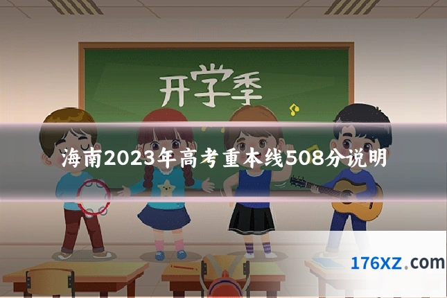 海南2023年高考重本线508分说明