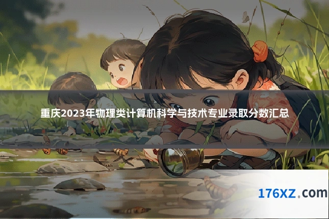 重庆2023年物理类计算机科学与技术专业录取分数汇总