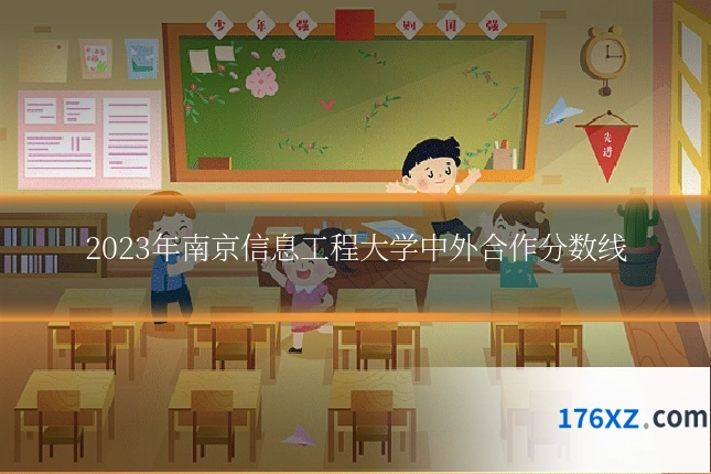 2023年南京信息工程大学中外合作分数线