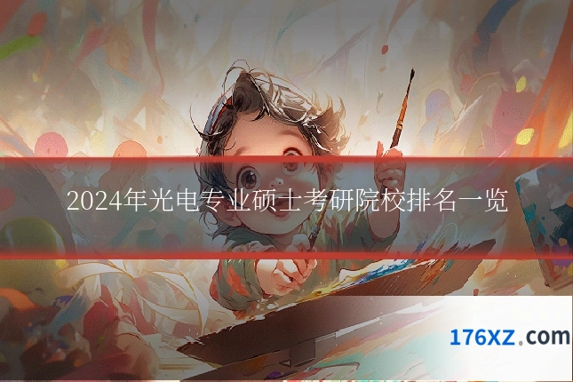2024年光电专业硕士考研院校排名一览