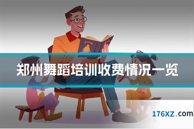 郑州舞蹈培训收费情况一览