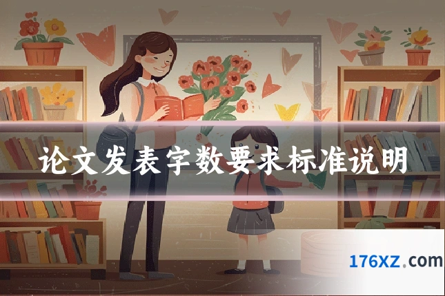论文发表字数要求标准说明