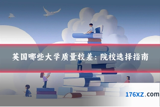 英国哪些大学质量较差：院校选择指南