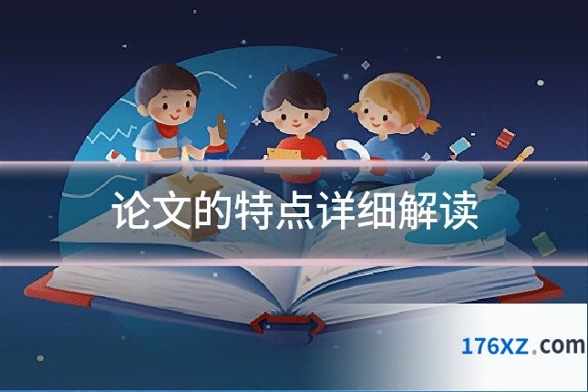 论文的特点详细解读