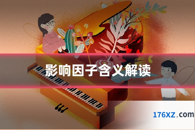 影响因子含义解读