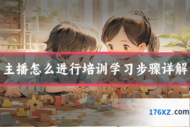 主播怎么进行培训学习步骤详解