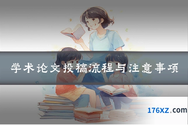 学术论文投稿流程与注意事项