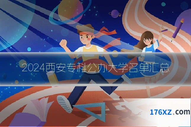 2024西安专科公办大学名单汇总
