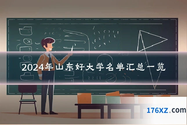 2024年山东好大学名单汇总一览