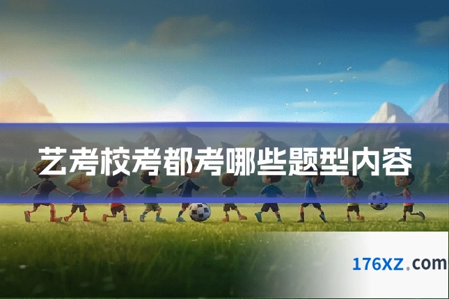 艺考校考都考哪些题型内容