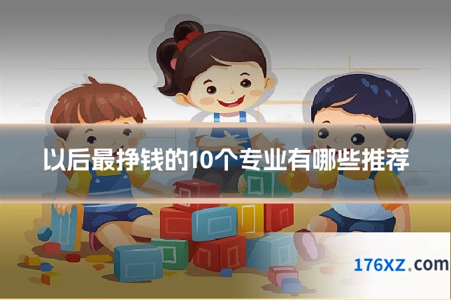 以后最挣钱的10个专业有哪些推荐