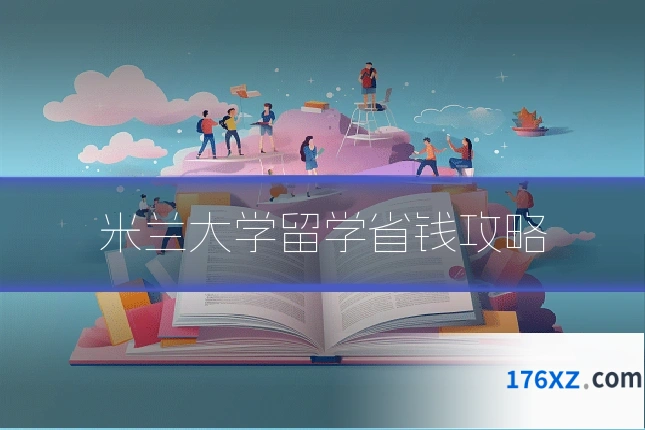 米兰大学留学省钱攻略