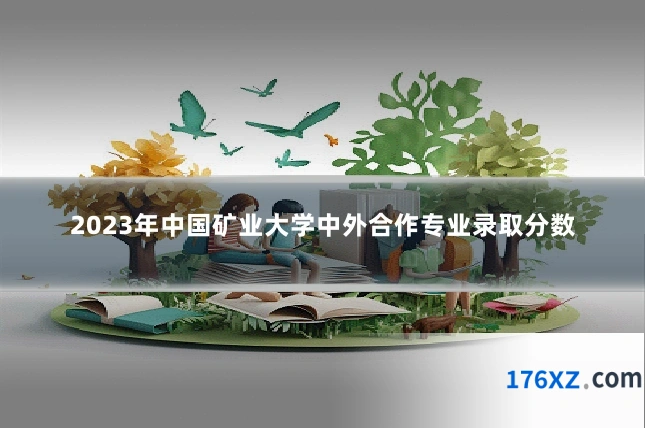 2023年中国矿业大学中外合作专业录取分数