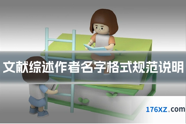 文献综述作者名字格式规范说明