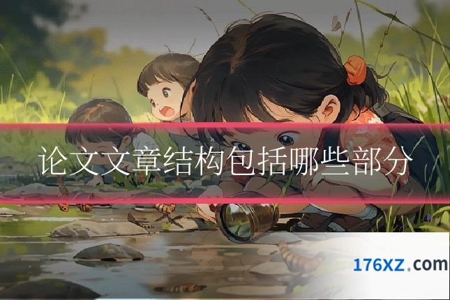 论文文章结构包括哪些部分