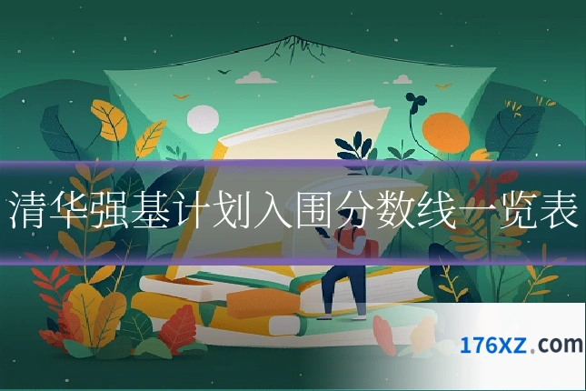 清华强基计划入围分数线一览表