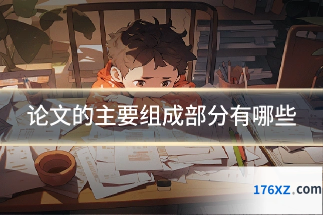 论文的主要组成部分有哪些