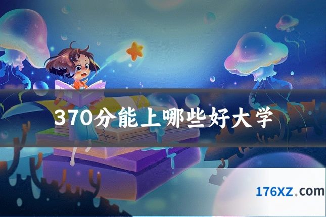 370分能上哪些好大学