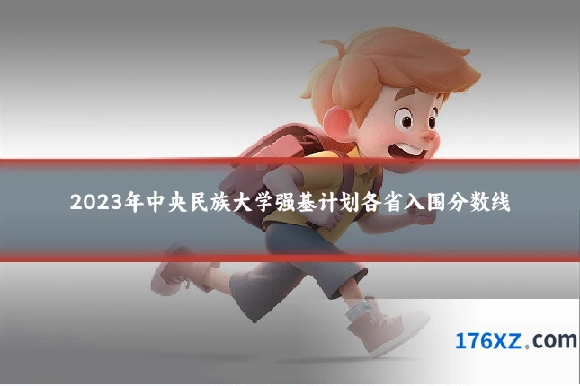 2023年中央民族大学强基计划各省入围分数线