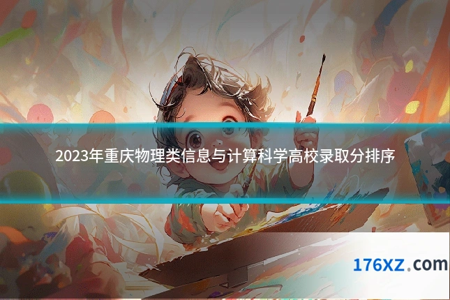 2023年重庆物理类信息与计算科学高校录取分排序