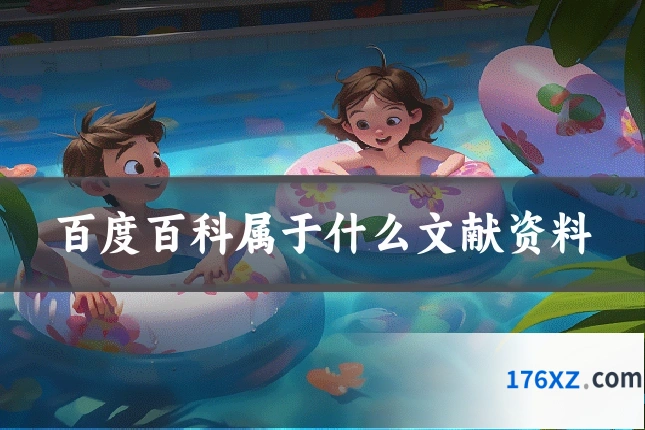 百度百科属于什么文献资料