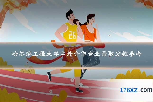 哈尔滨工程大学中外合作专业录取分数参考