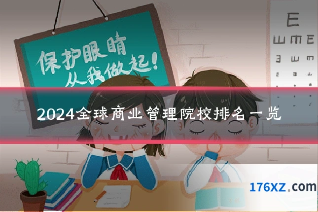 2024全球商业管理院校排名一览