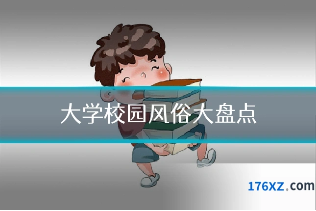 大学校园风俗大盘点