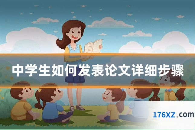 中学生如何发表论文详细步骤